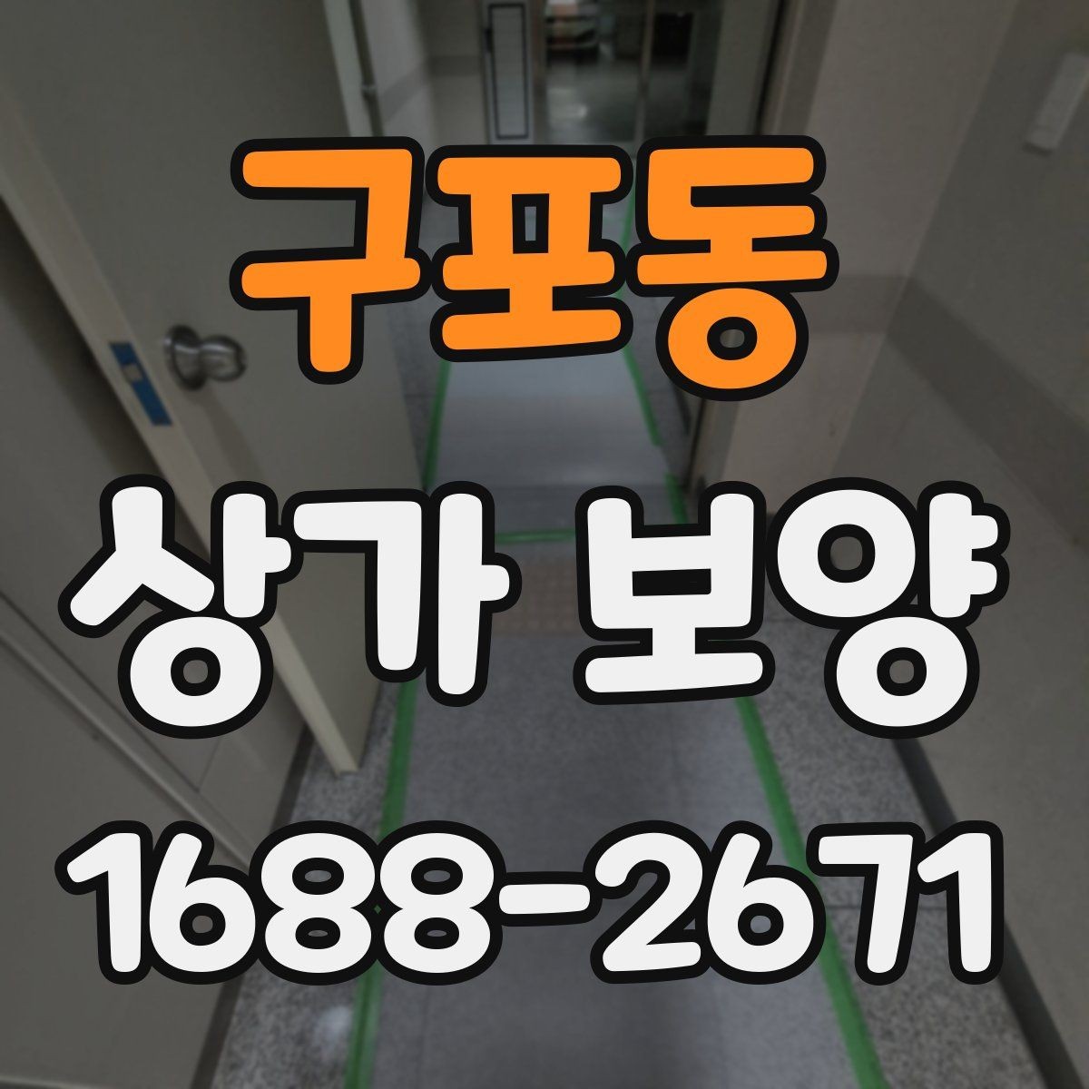 구포동 상가 보양 작업 시간은 얼마나 걸릴까