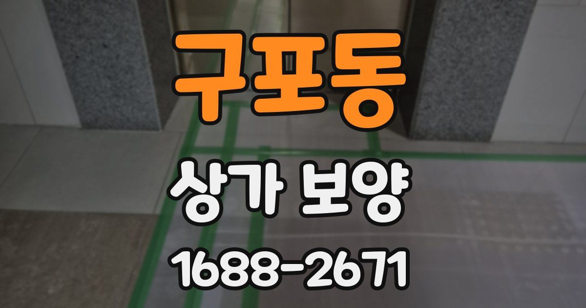 구포동 상가 보양