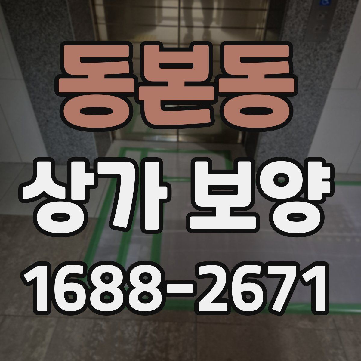 동본동 상가 보양 자재 선정부터 마무리까지의 과정