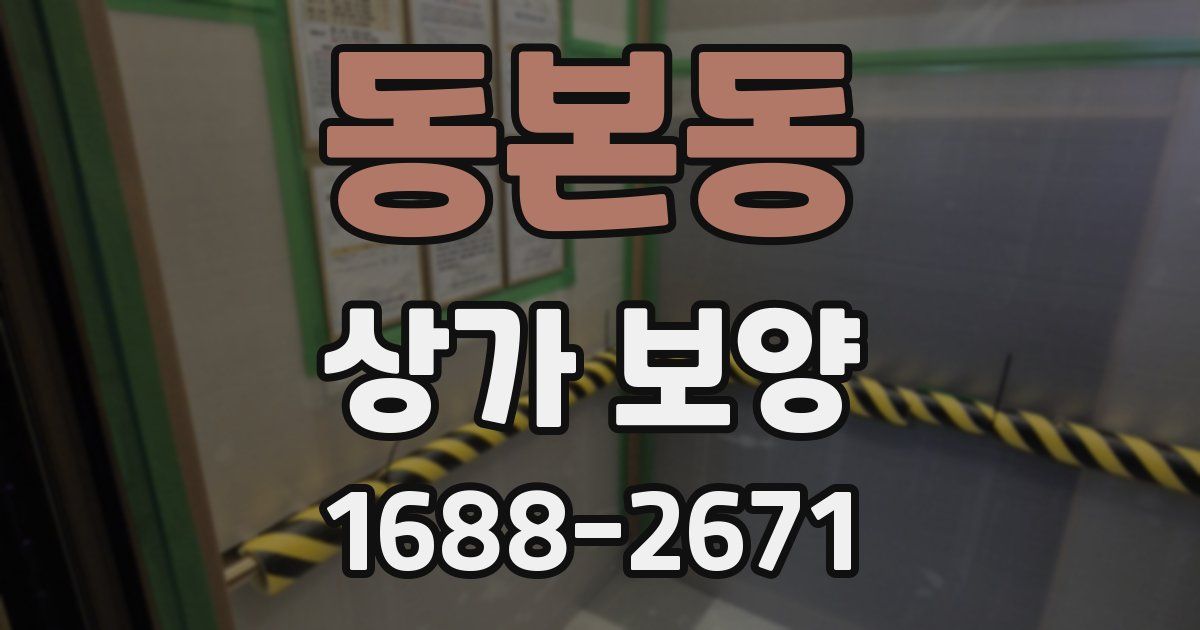 동본동 상가 보양