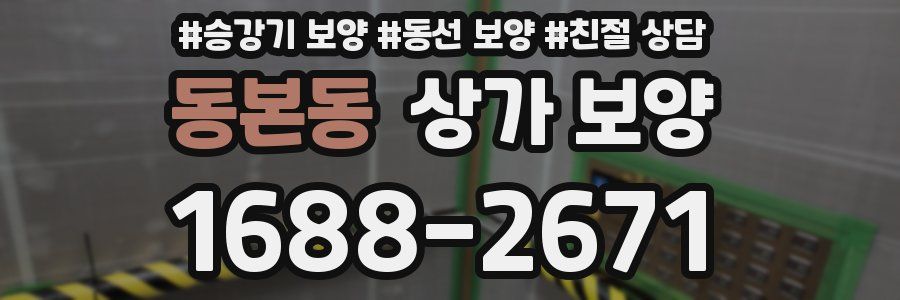 동본동 상가 보양