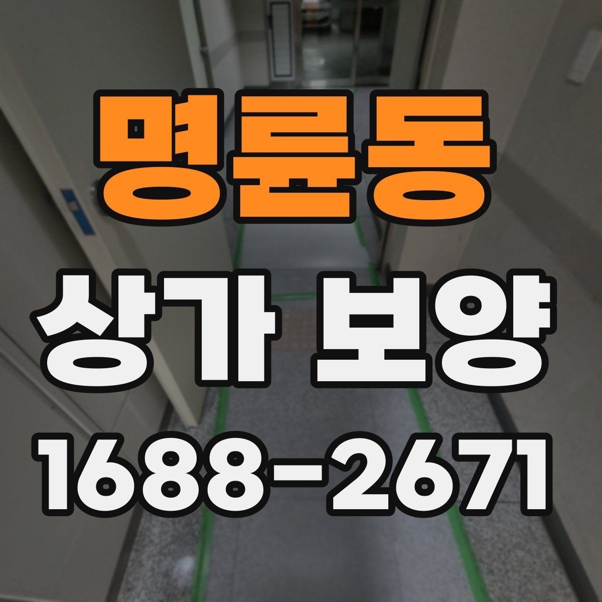명륜동 상가 보양 시공 시 자재 손실을 줄이는 방법