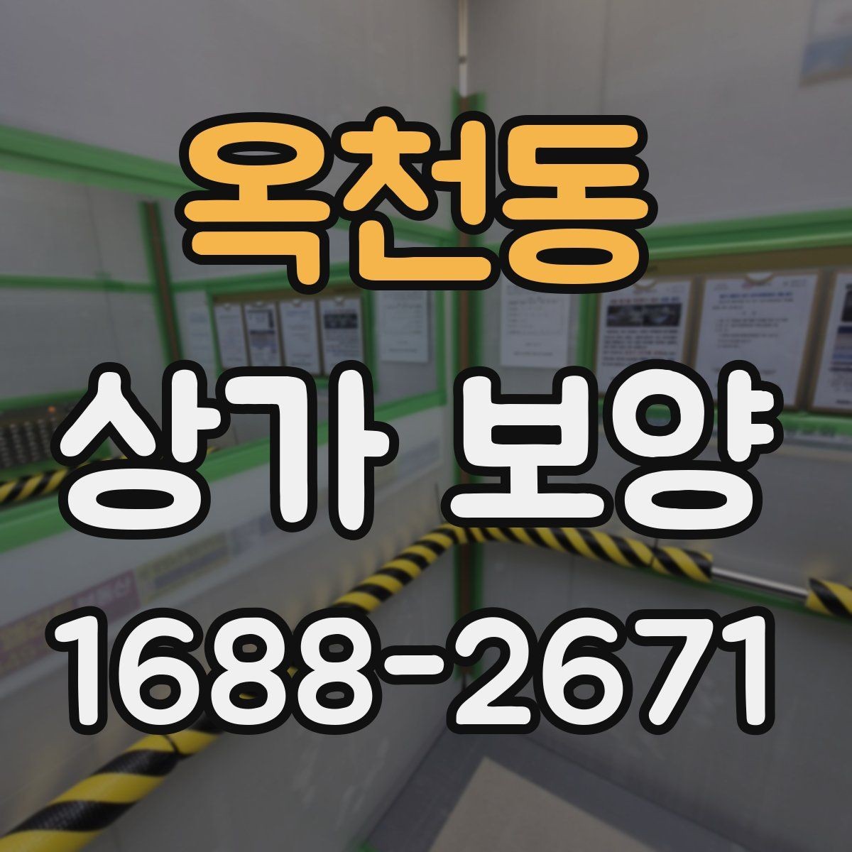 옥천동 상가 보양 시공 후 이상 여부를 확인하는 체크포인트