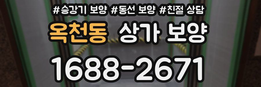 옥천동 상가 보양
