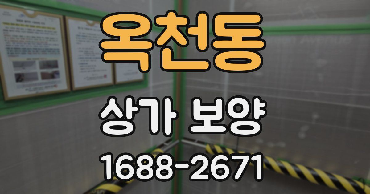 옥천동 상가 보양