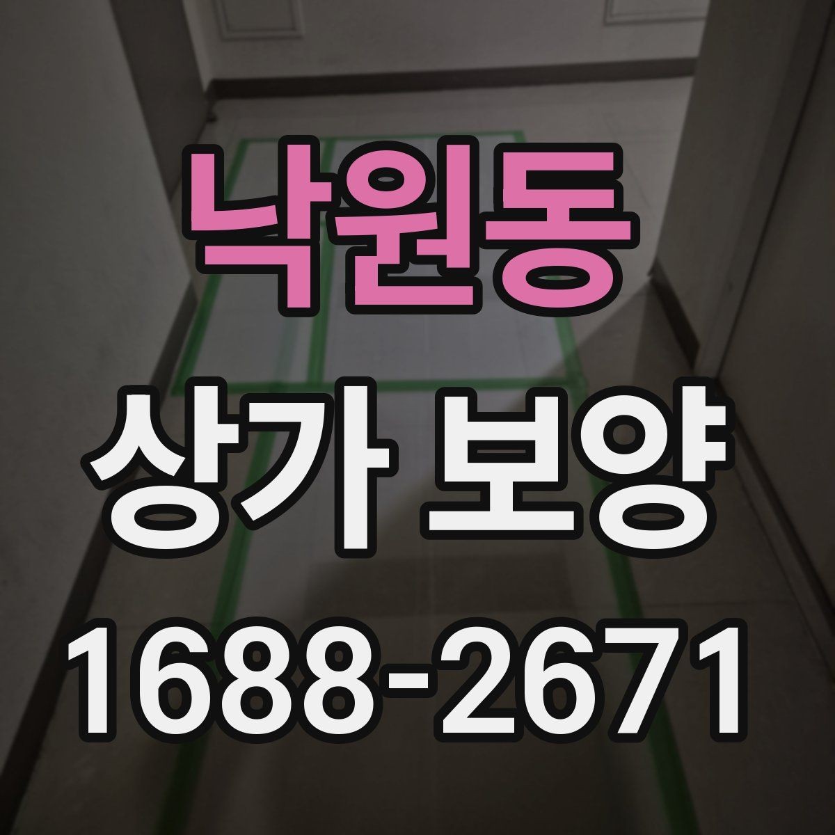 낙원동 상가 보양 시 재사용 가능한 자재