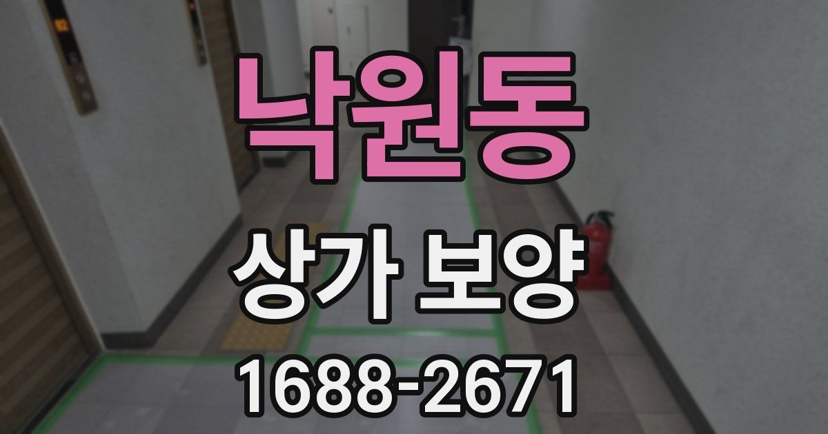 낙원동 상가 보양