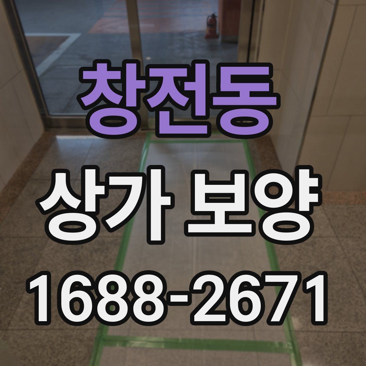 창전동 상가 보양 작업 후 청소와 복구 절차