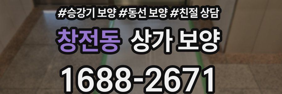 창전동 상가 보양