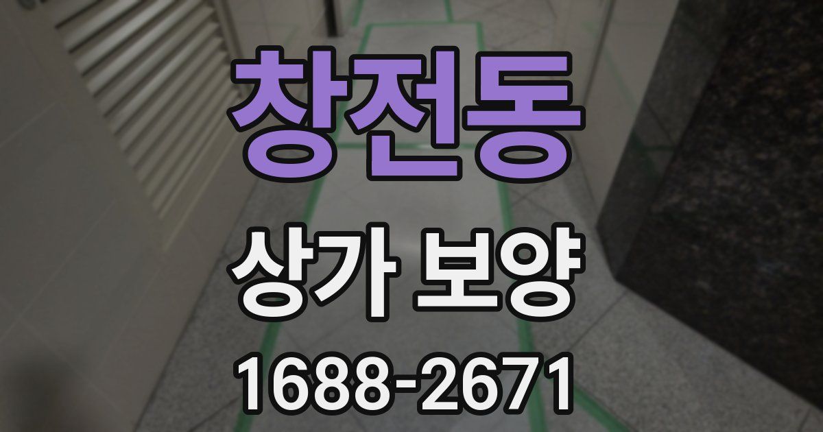 창전동 상가 보양