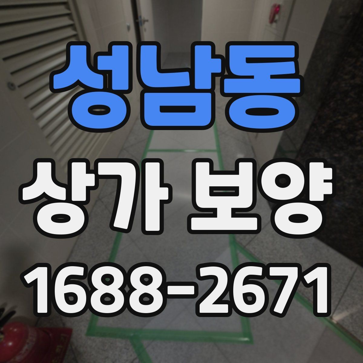 성남동 상가 보양 대상 공간을 구분하는 법