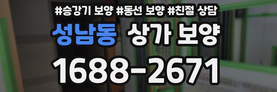 성남동 상가 보양