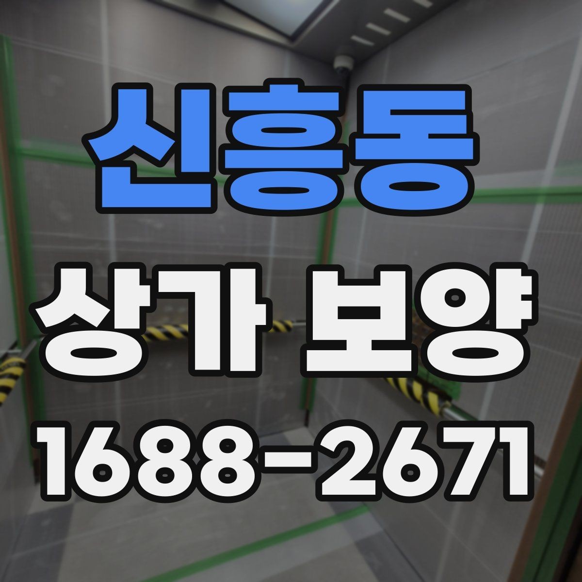 신흥동 상가 보양 시 문틀과 벽면 손상 막는 요령