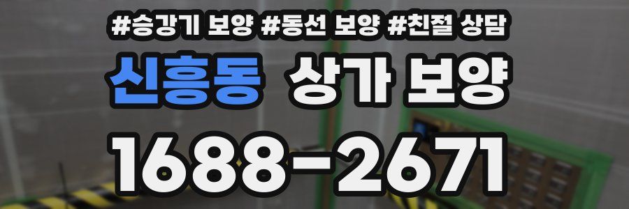 신흥동 상가 보양