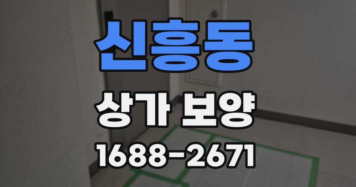 신흥동 상가 보양