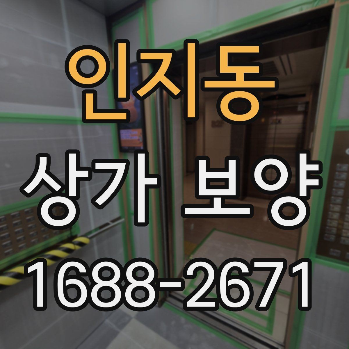 인지동 상가 보양 중 민원 예방을 위한 대응