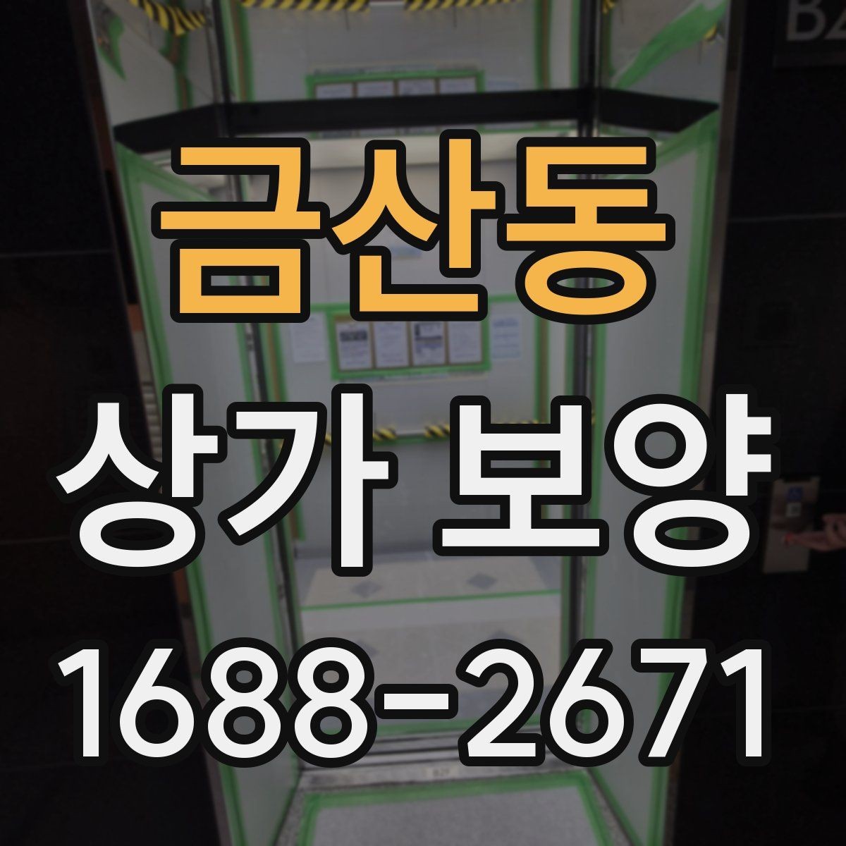 금산동 상가 보양 작업에서 놓치기 쉬운 체크포인트