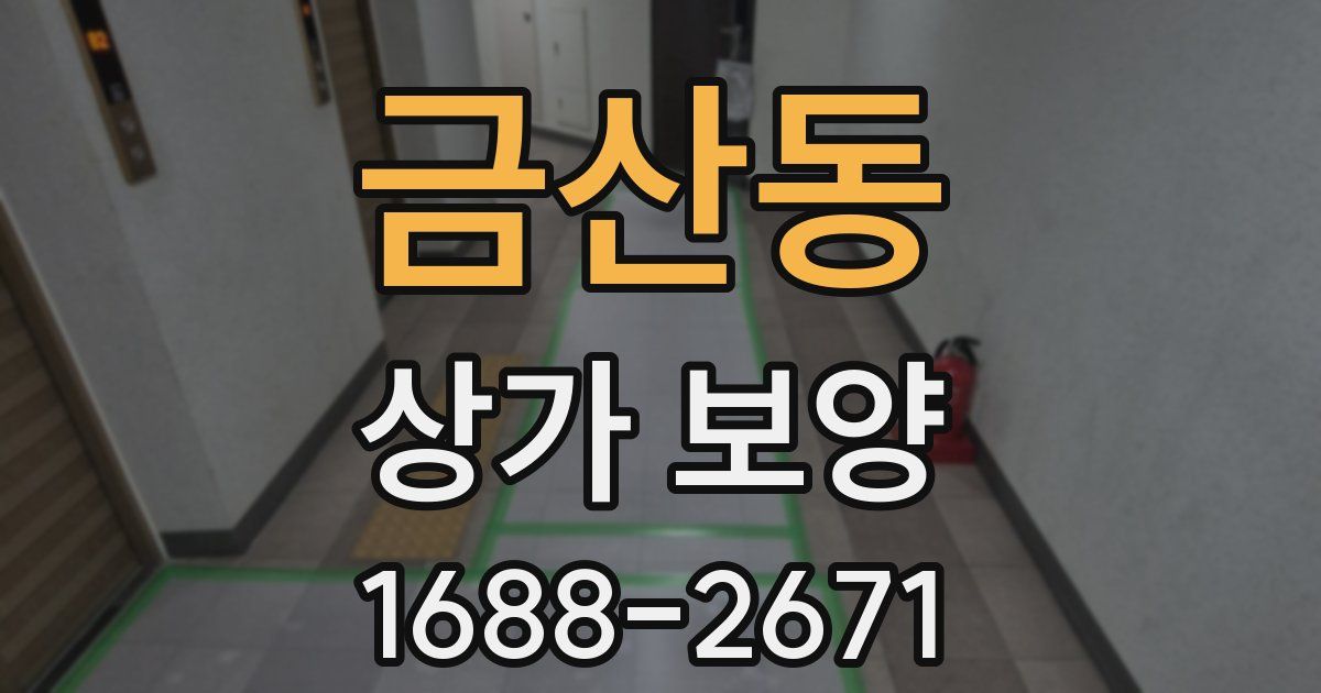 금산동 상가 보양