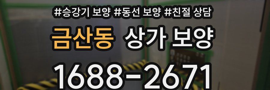 금산동 상가 보양