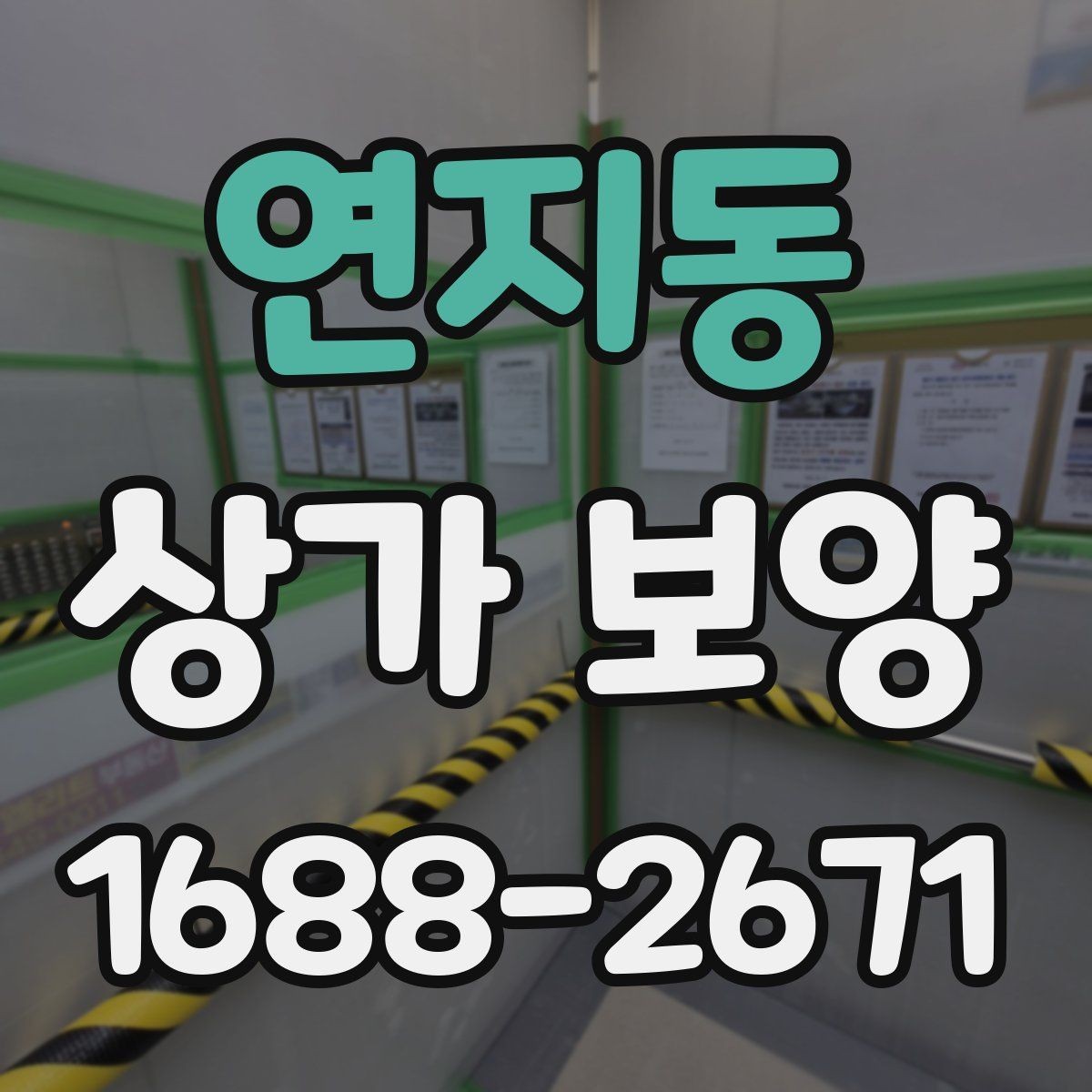 연지동 상가 보양 기준을 현장에 맞게 잡는 법