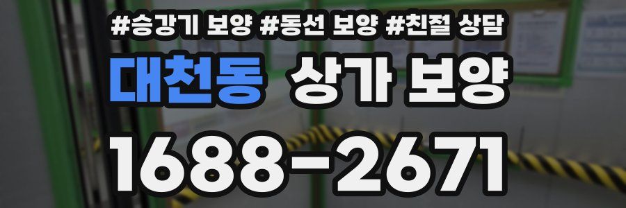 대천동 상가 보양