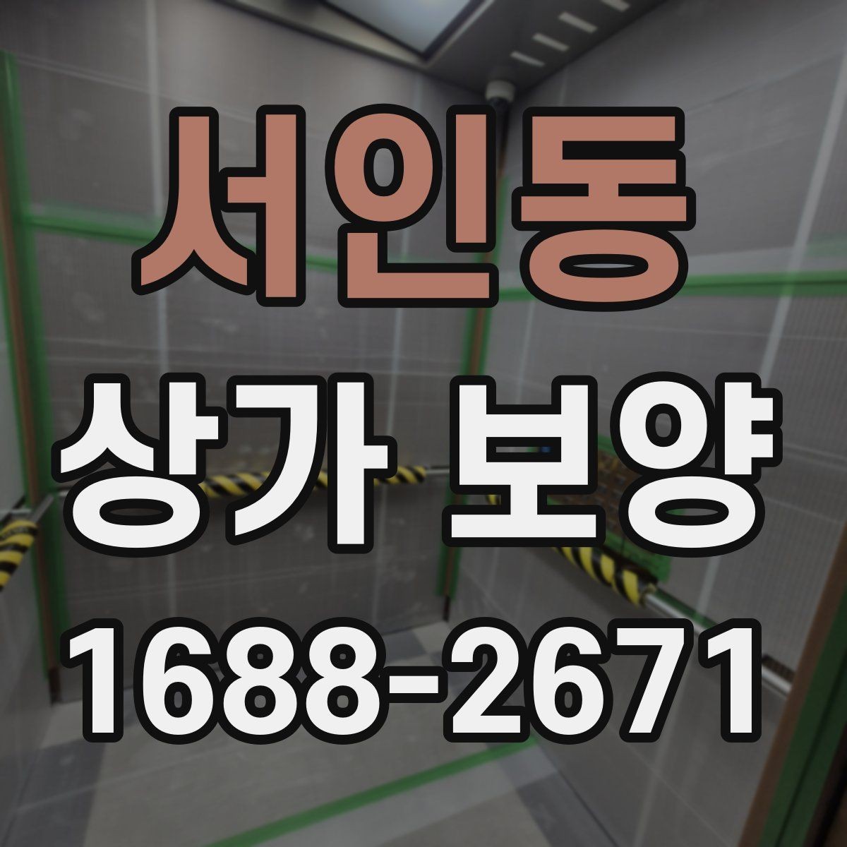 서인동 상가 보양 작업이 필요한 대표적인 공사 유형