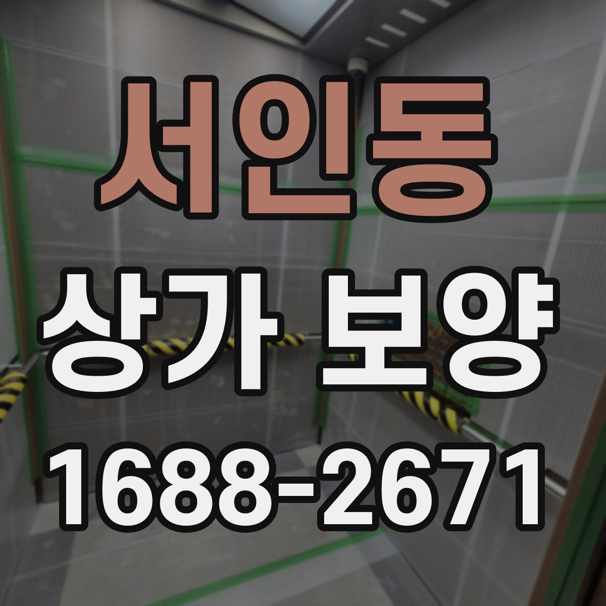 서인동 상가 보양