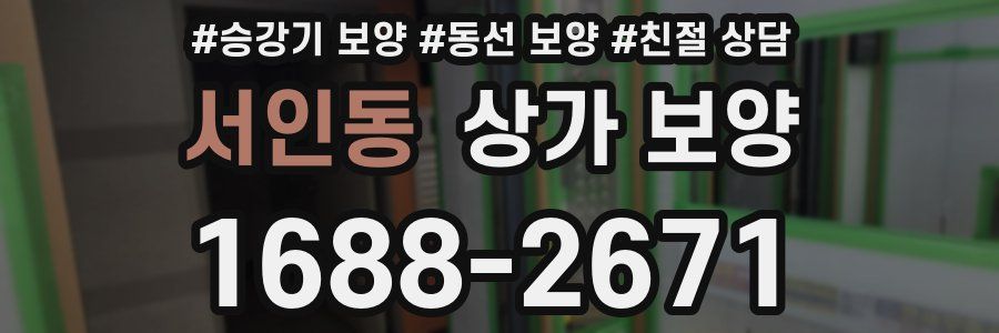 서인동 상가 보양