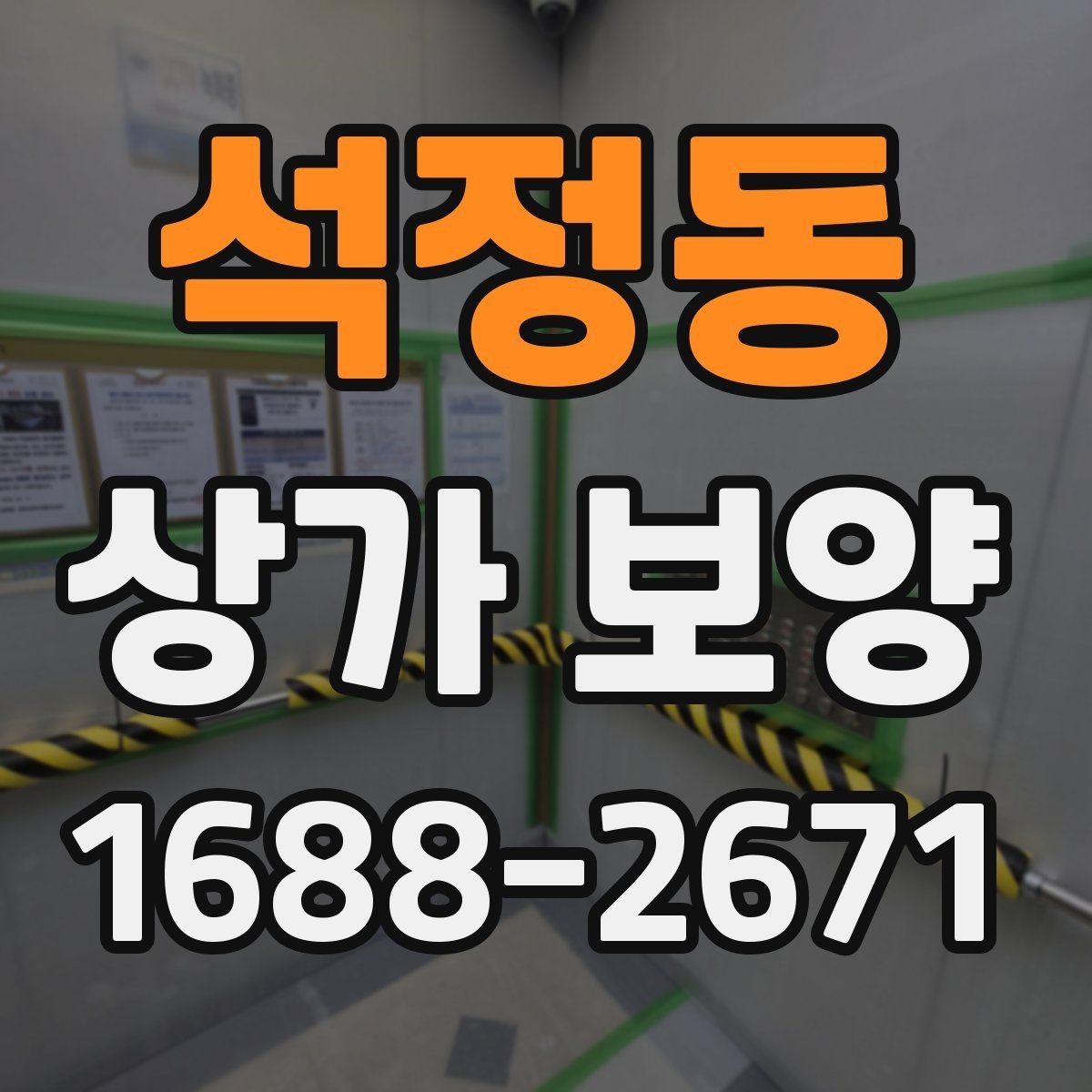 석정동 상가 보양 현장 관리자가 챙길 사항