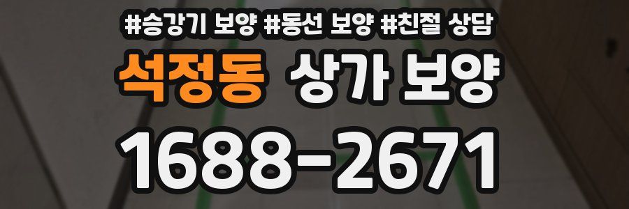 석정동 상가 보양