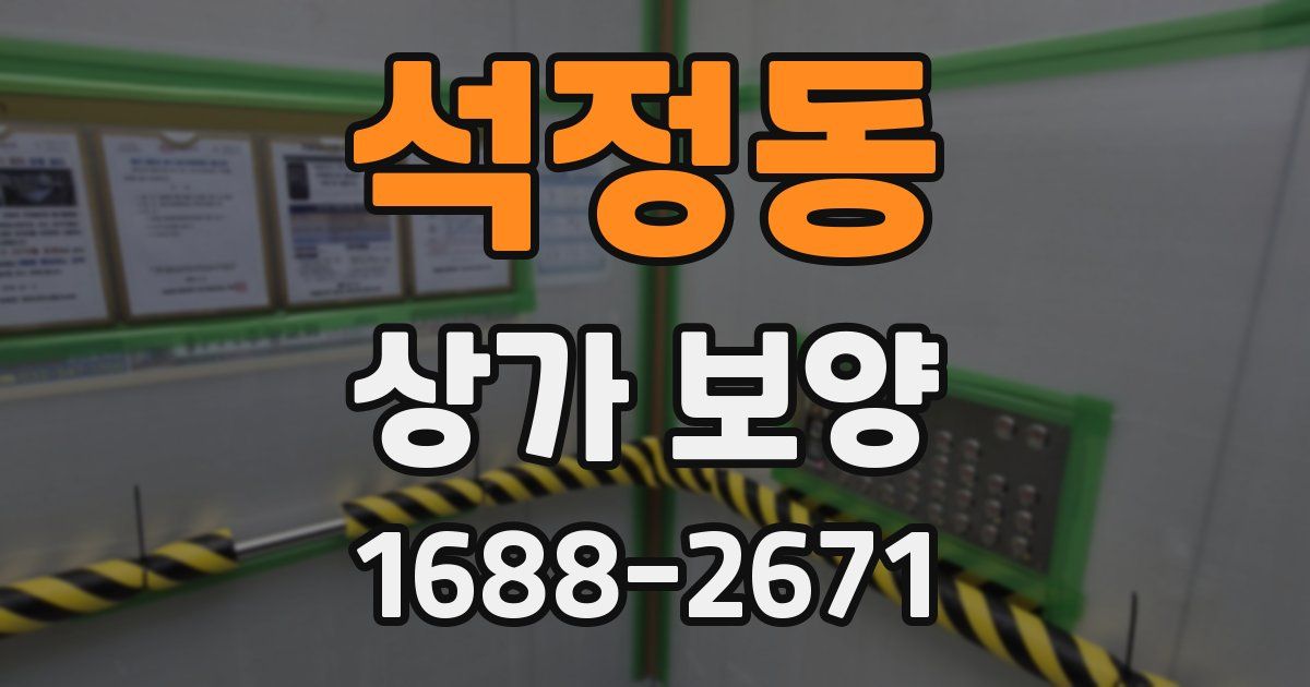 석정동 상가 보양