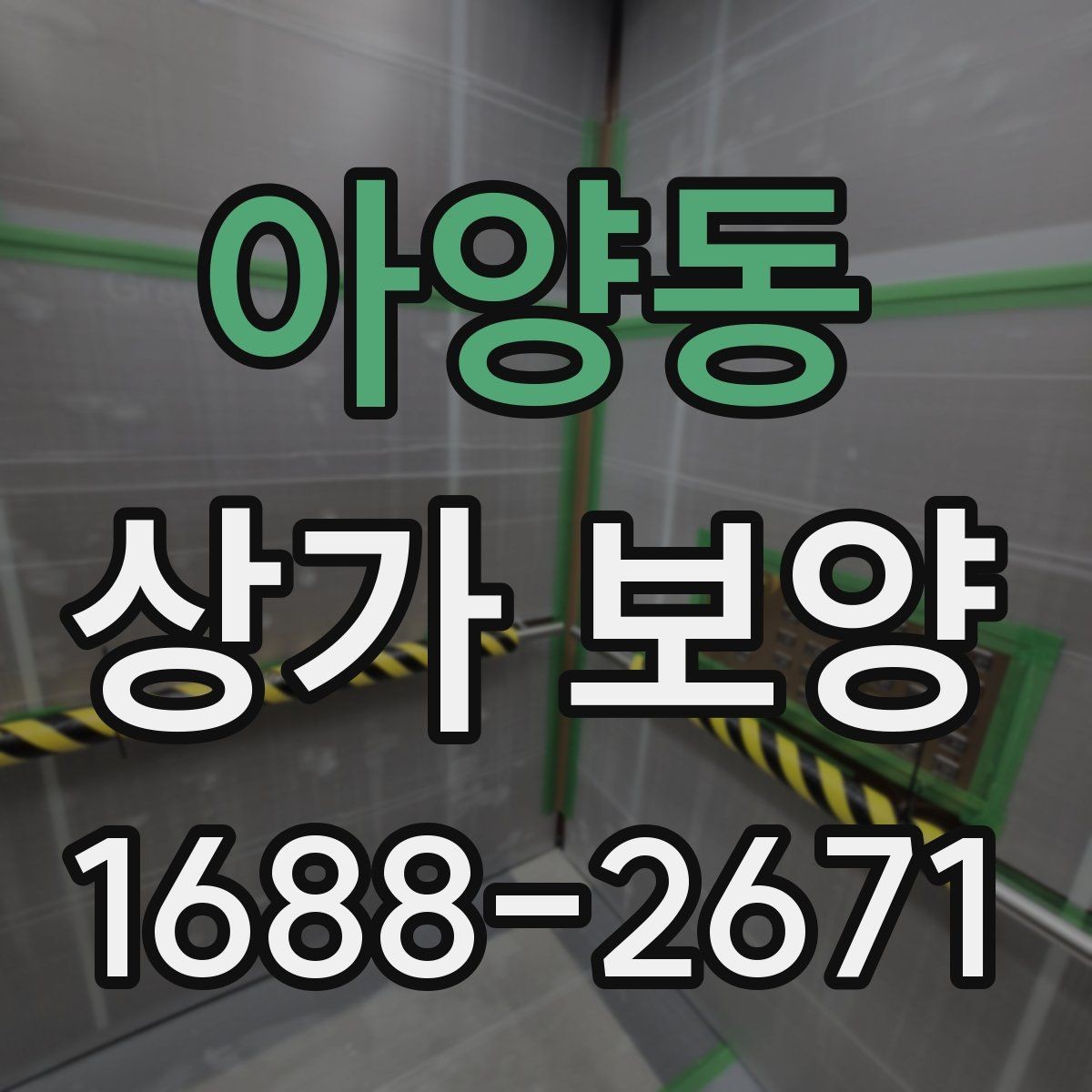 아양동 상가 보양 후 점검해야 할 마감면