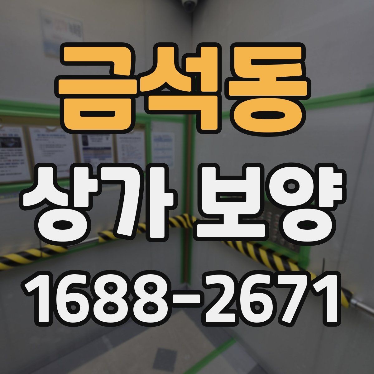 금석동 상가 보양 공사 전 알아둘 점