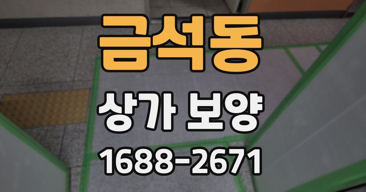 금석동 상가 보양