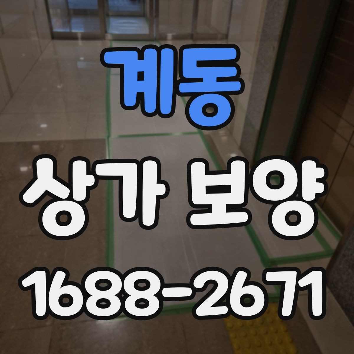 계동 상가 보양 작업이 필요한 대표적인 공사 유형