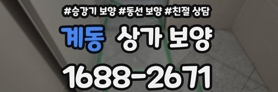 계동 상가 보양