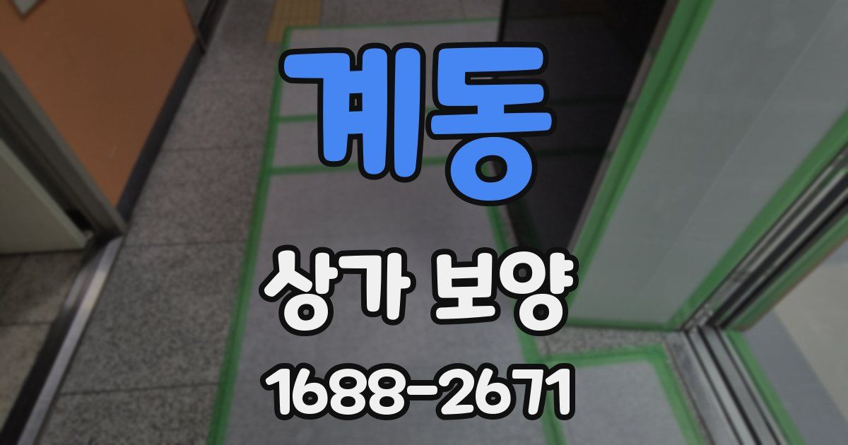 계동 상가 보양