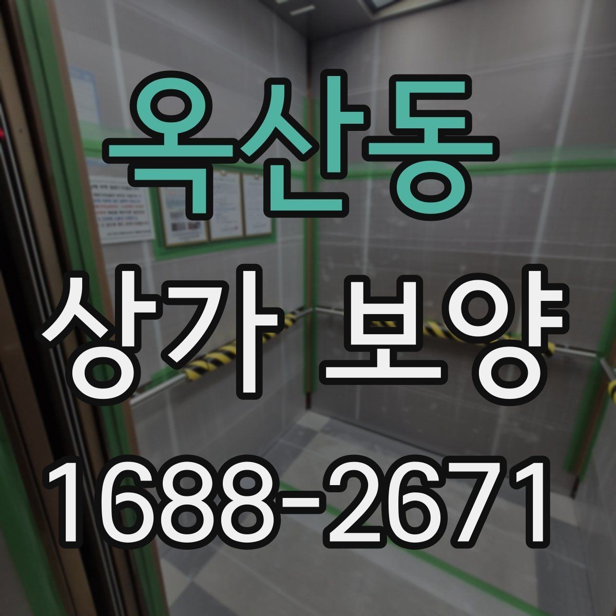 옥산동 상가 보양 시 보호 범위 설정 기준