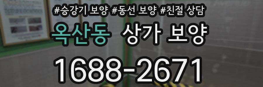 옥산동 상가 보양