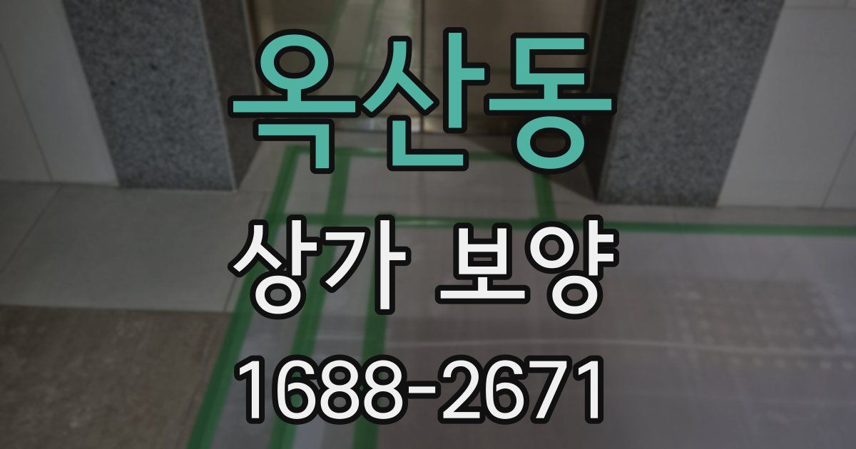 옥산동 상가 보양