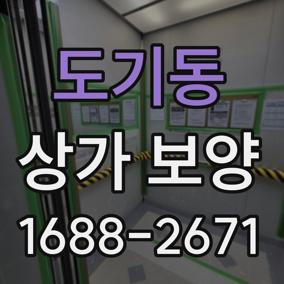 도기동 상가 보양 작업 시간은 얼마나 걸릴까