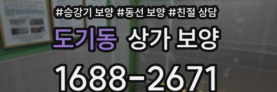 도기동 상가 보양