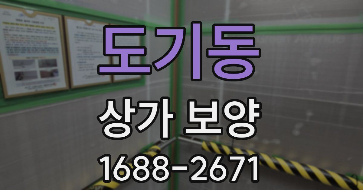도기동 상가 보양