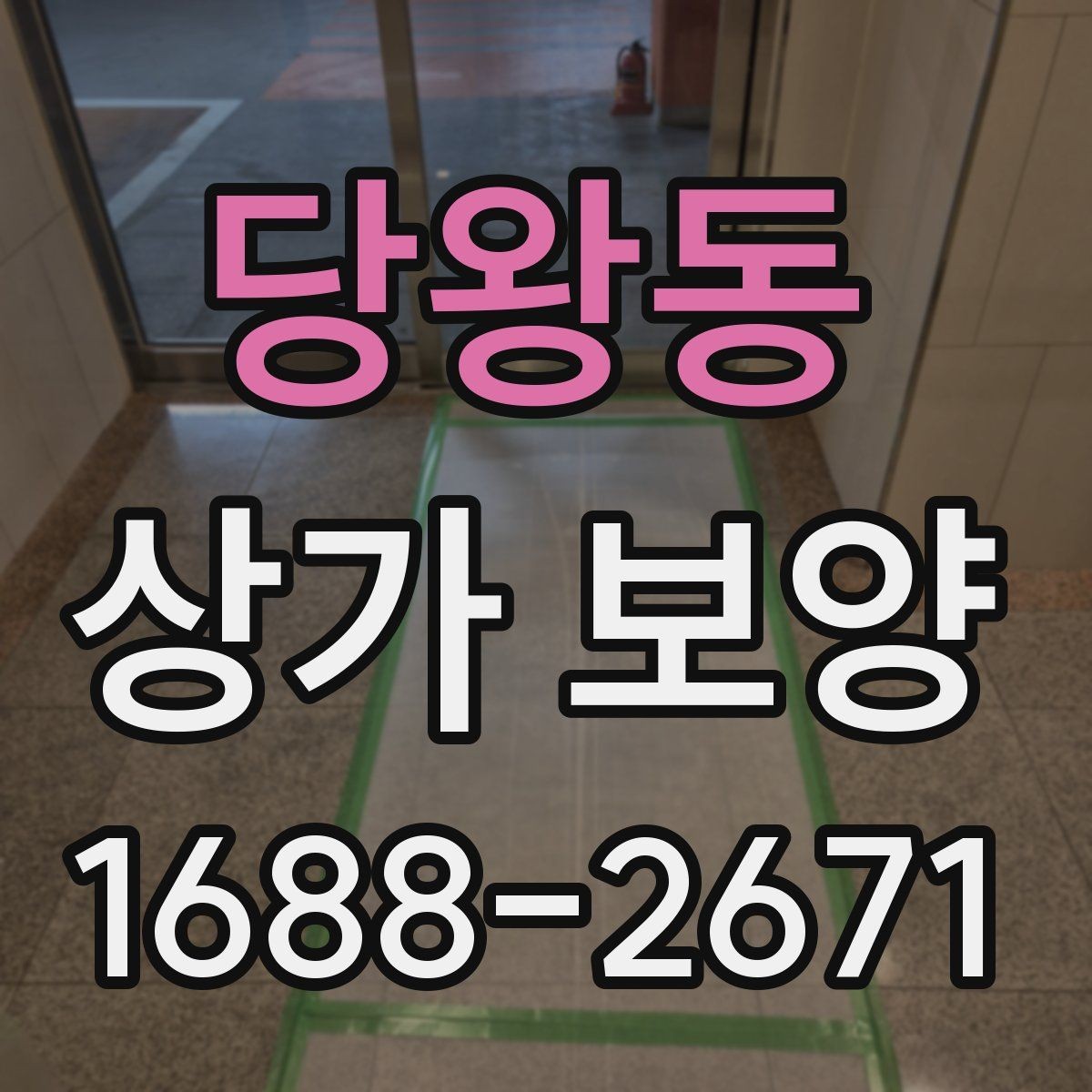 당왕동 상가 보양 시공 사례로 보는 보호 범위