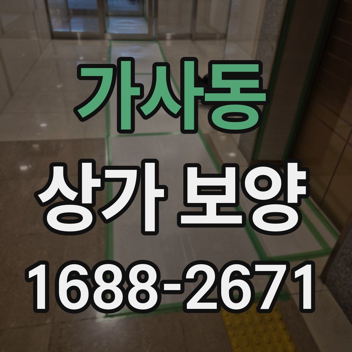 가사동 상가 보양 시공 시 자재 손실을 줄이는 방법