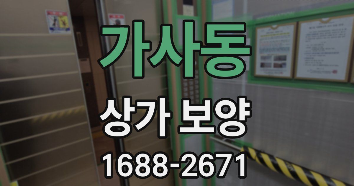 가사동 상가 보양