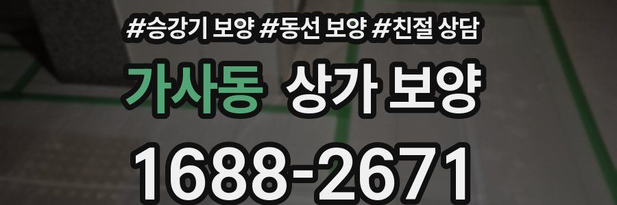 가사동 상가 보양