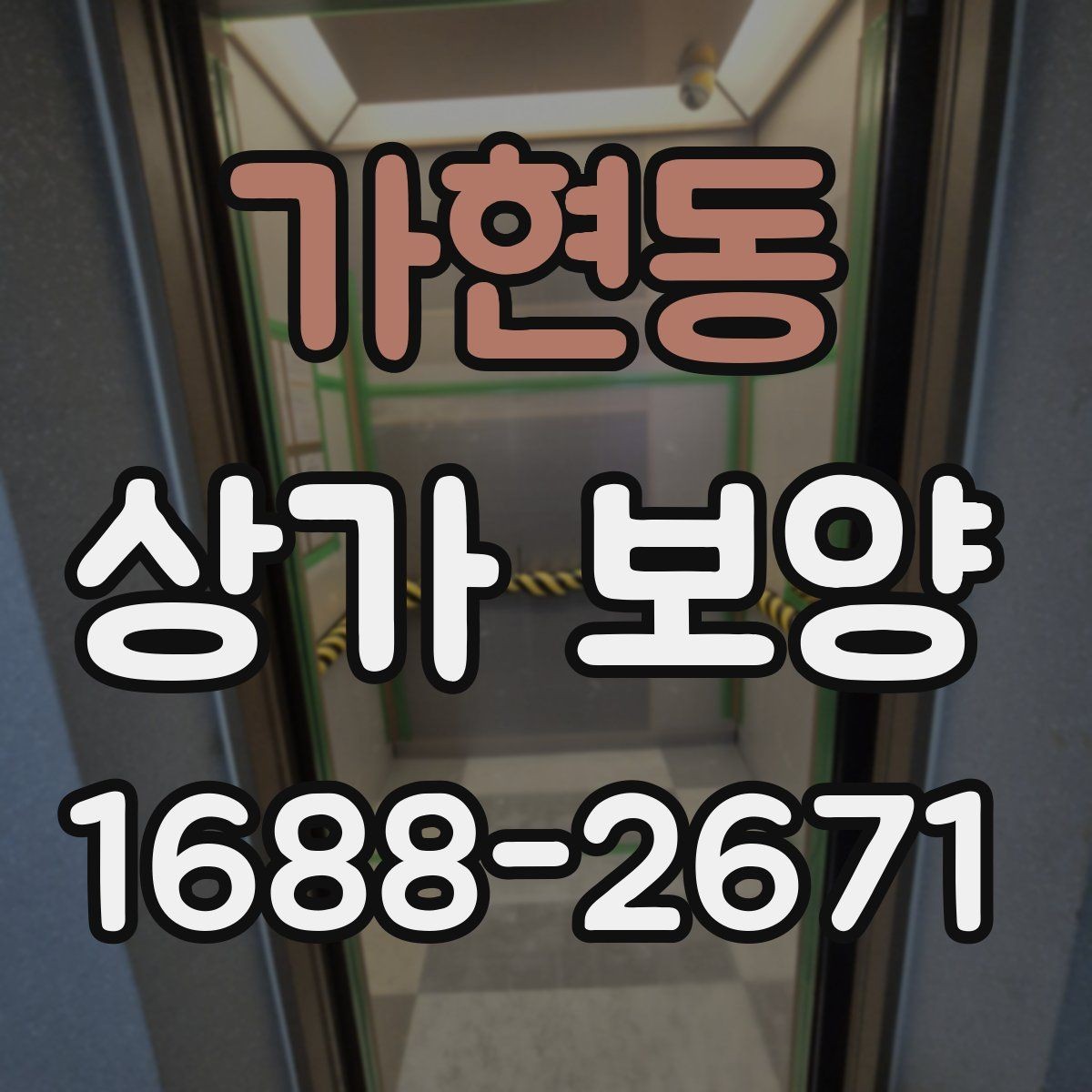가현동 상가 보양 종류별 특징과 차이