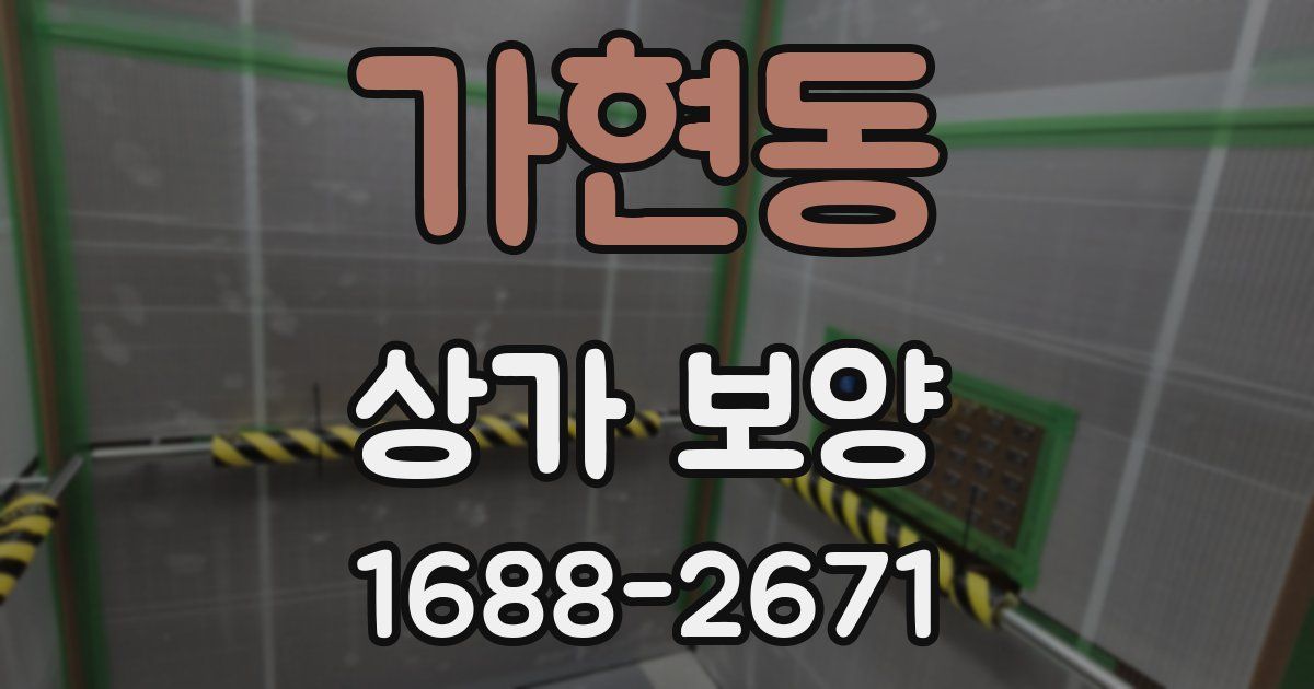 가현동 상가 보양