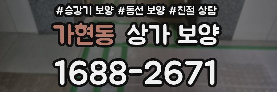 가현동 상가 보양
